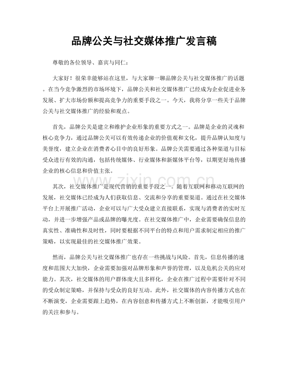 品牌公关与社交媒体推广发言稿.docx_第1页