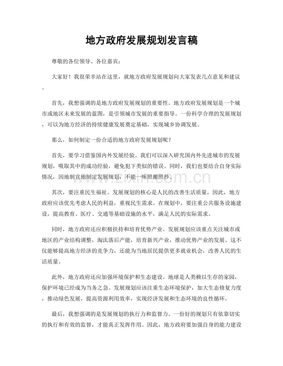 地方政府发展规划发言稿.docx_第1页