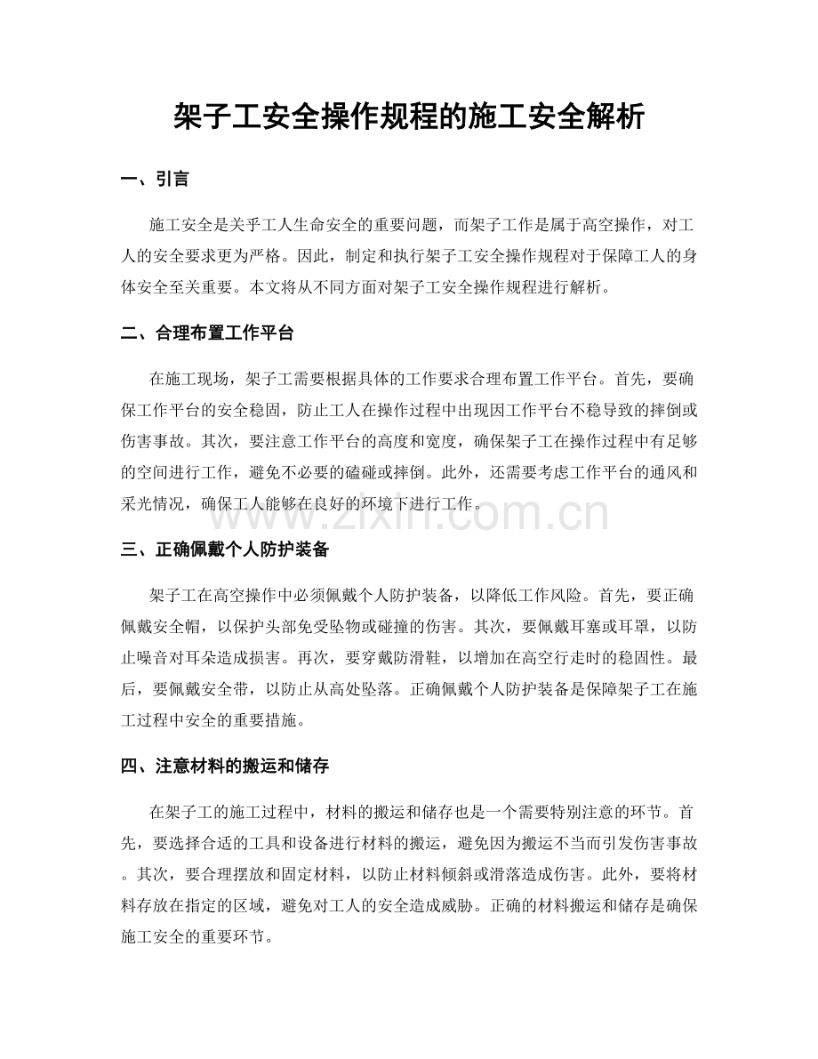 架子工安全操作规程的施工安全解析.docx_第1页