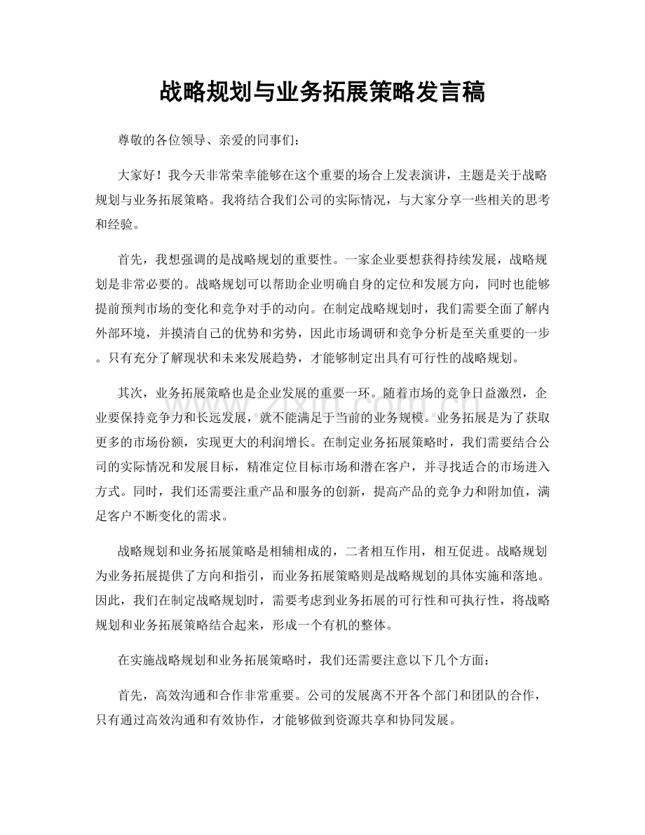 战略规划与业务拓展策略发言稿.docx_第1页