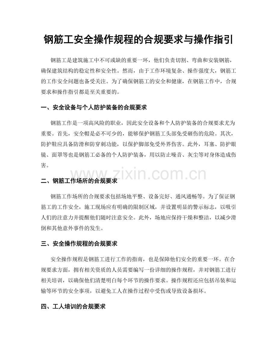 钢筋工安全操作规程的合规要求与操作指引.docx_第1页