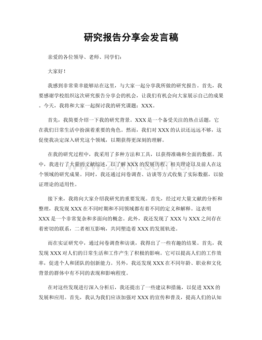 研究报告分享会发言稿.docx_第1页