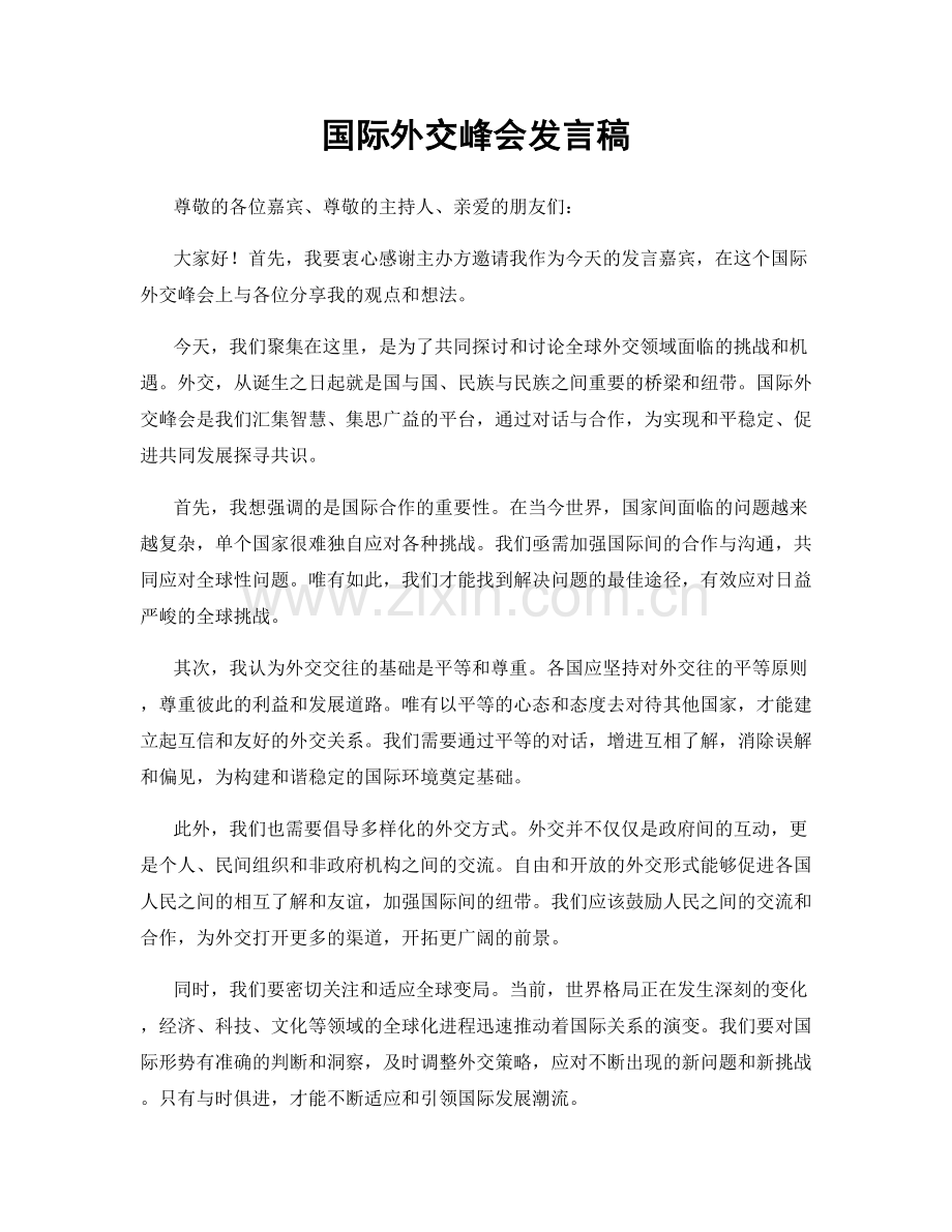 国际外交峰会发言稿.docx_第1页