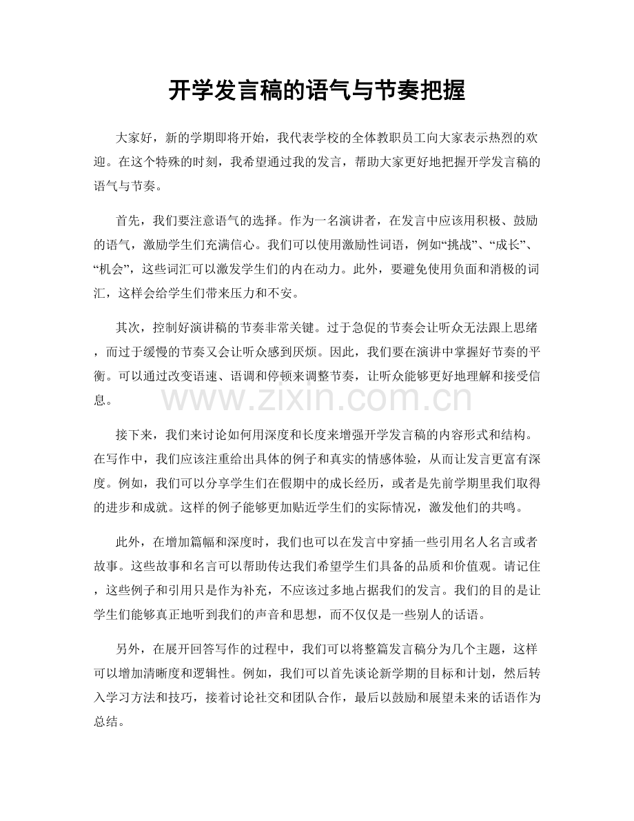 开学发言稿的语气与节奏把握.docx_第1页