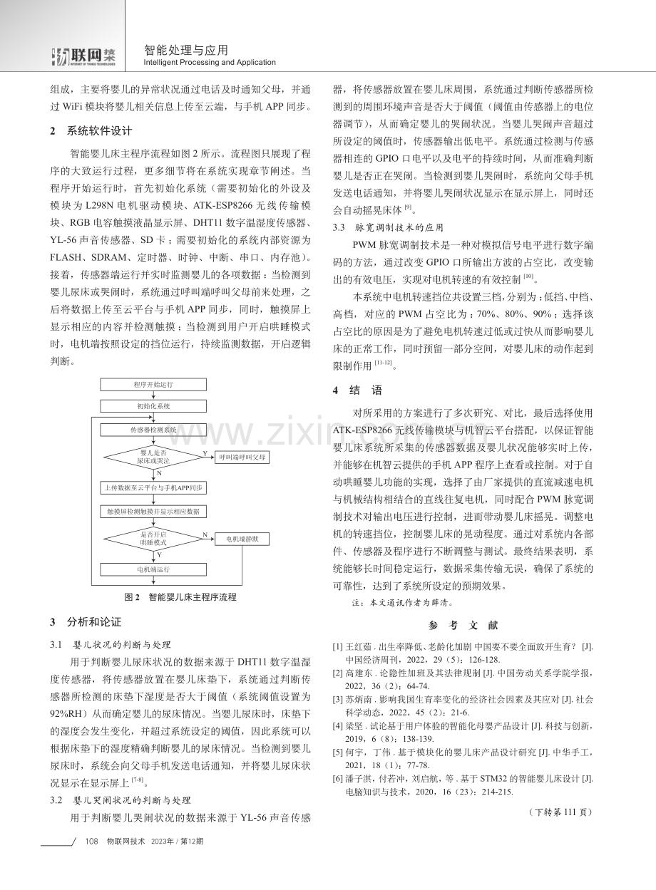 基于嵌入式技术的智能婴儿床设计.pdf_第2页