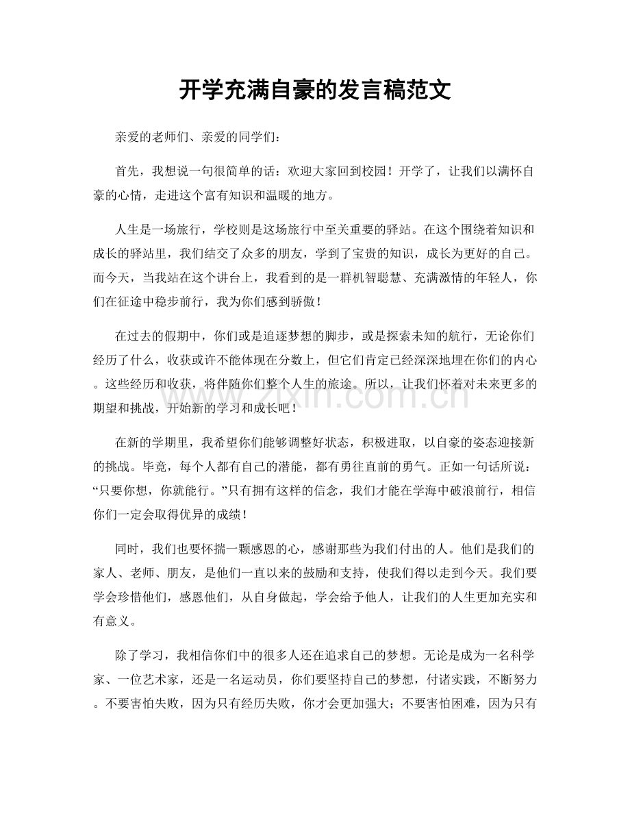 开学充满自豪的发言稿范文.docx_第1页