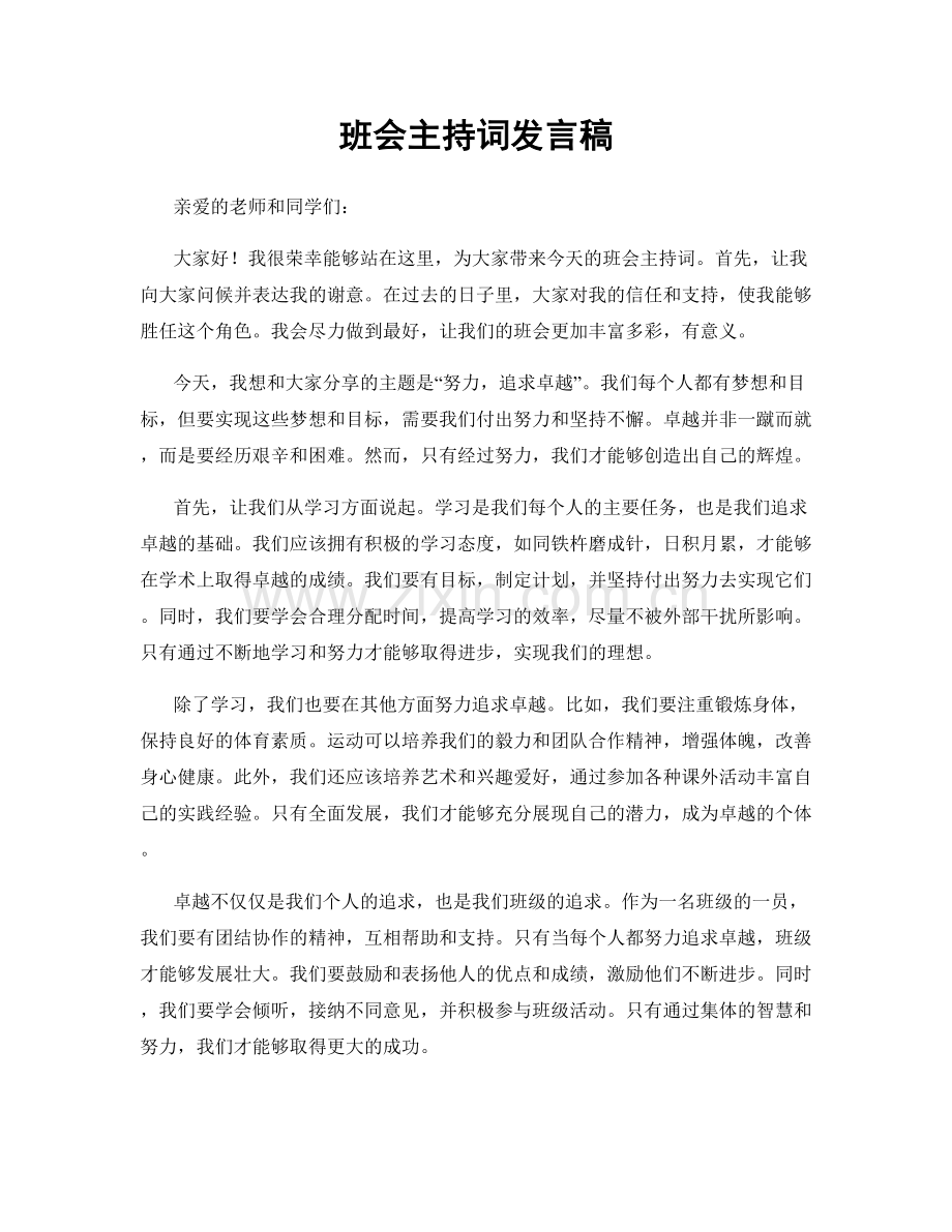 班会主持词发言稿.docx_第1页