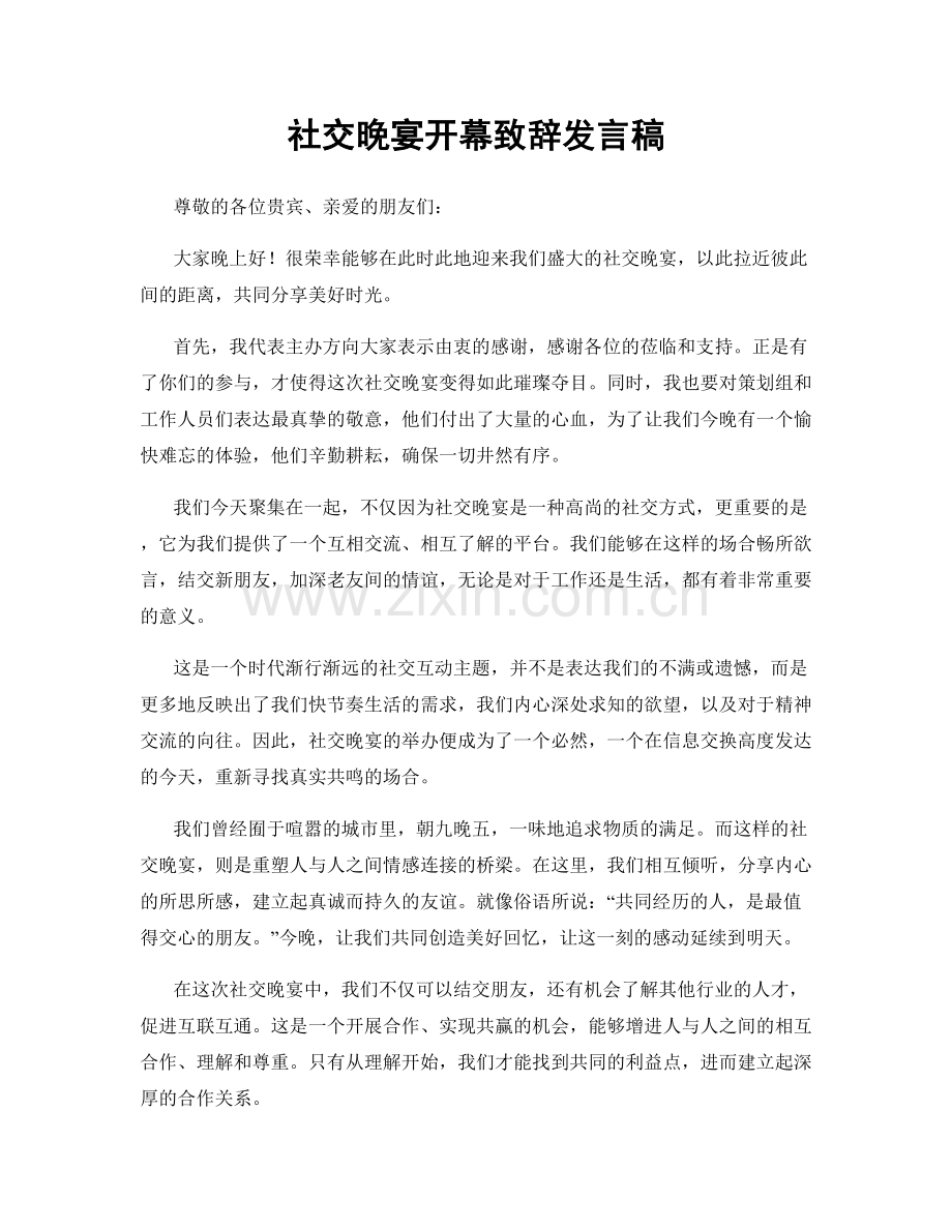 社交晚宴开幕致辞发言稿.docx_第1页