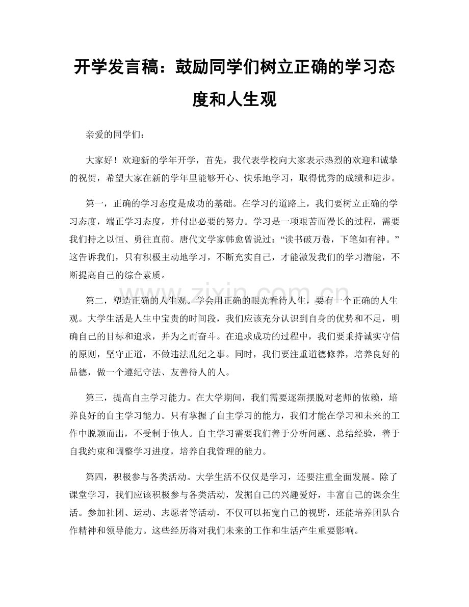 开学发言稿：鼓励同学们树立正确的学习态度和人生观.docx_第1页