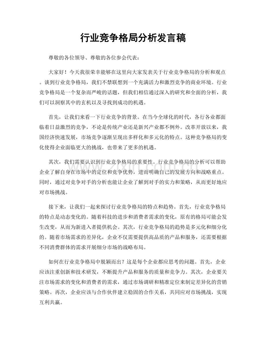 行业竞争格局分析发言稿.docx_第1页