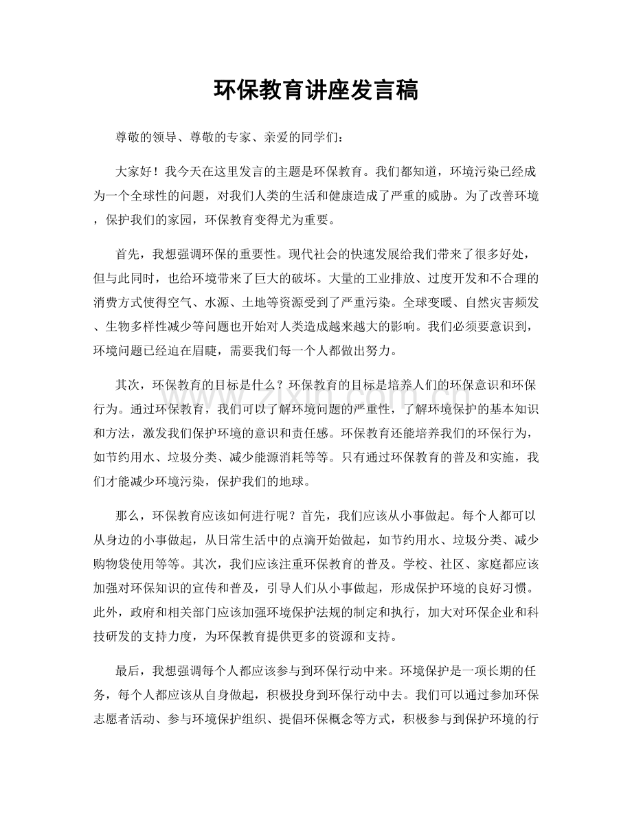 环保教育讲座发言稿.docx_第1页