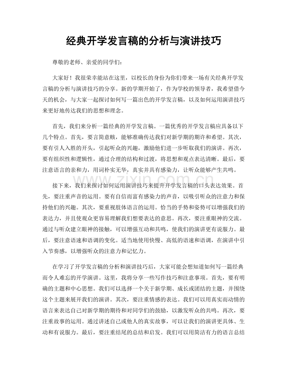 经典开学发言稿的分析与演讲技巧.docx_第1页