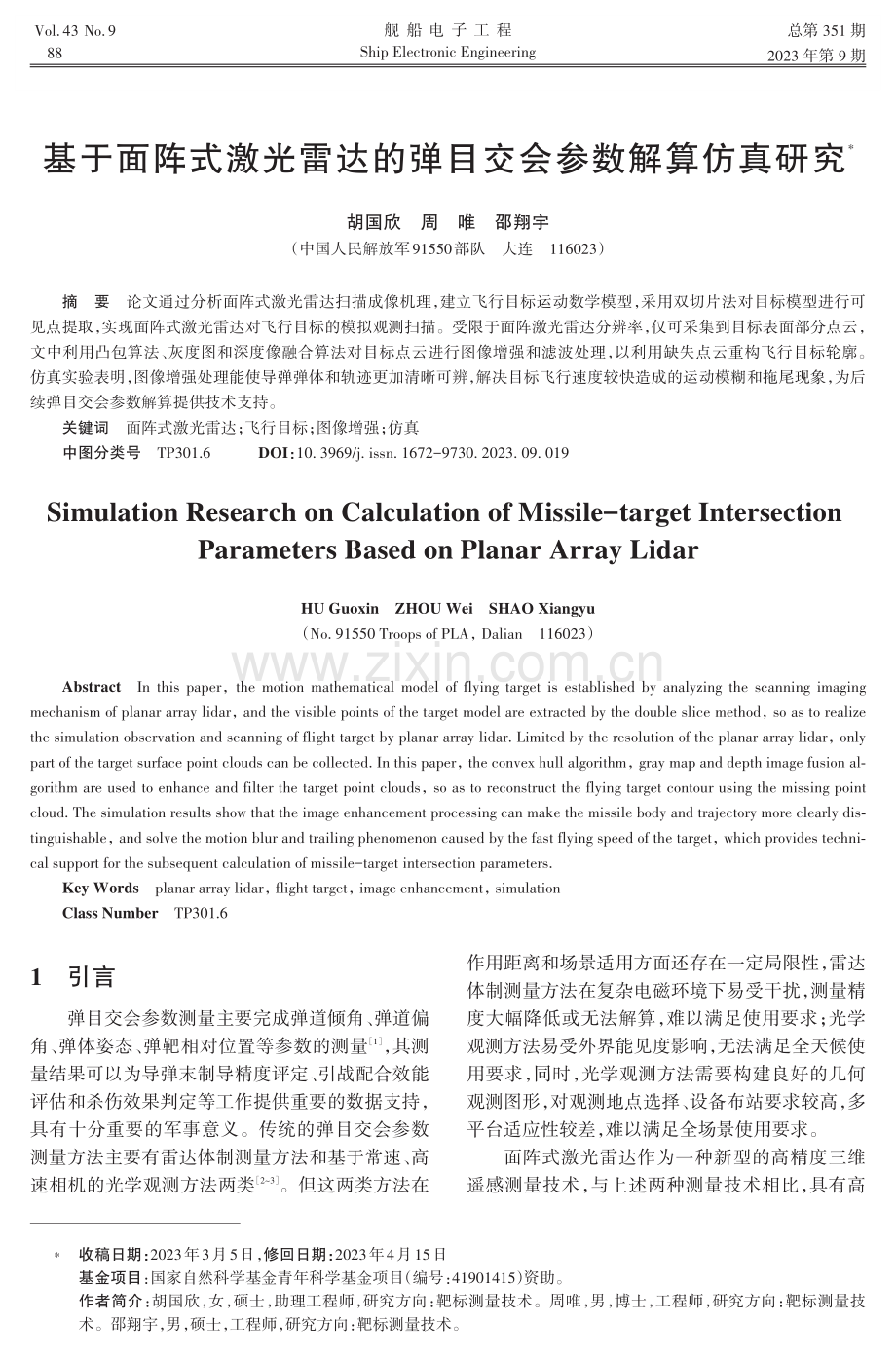 基于面阵式激光雷达的弹目交会参数解算仿真研究.pdf_第1页