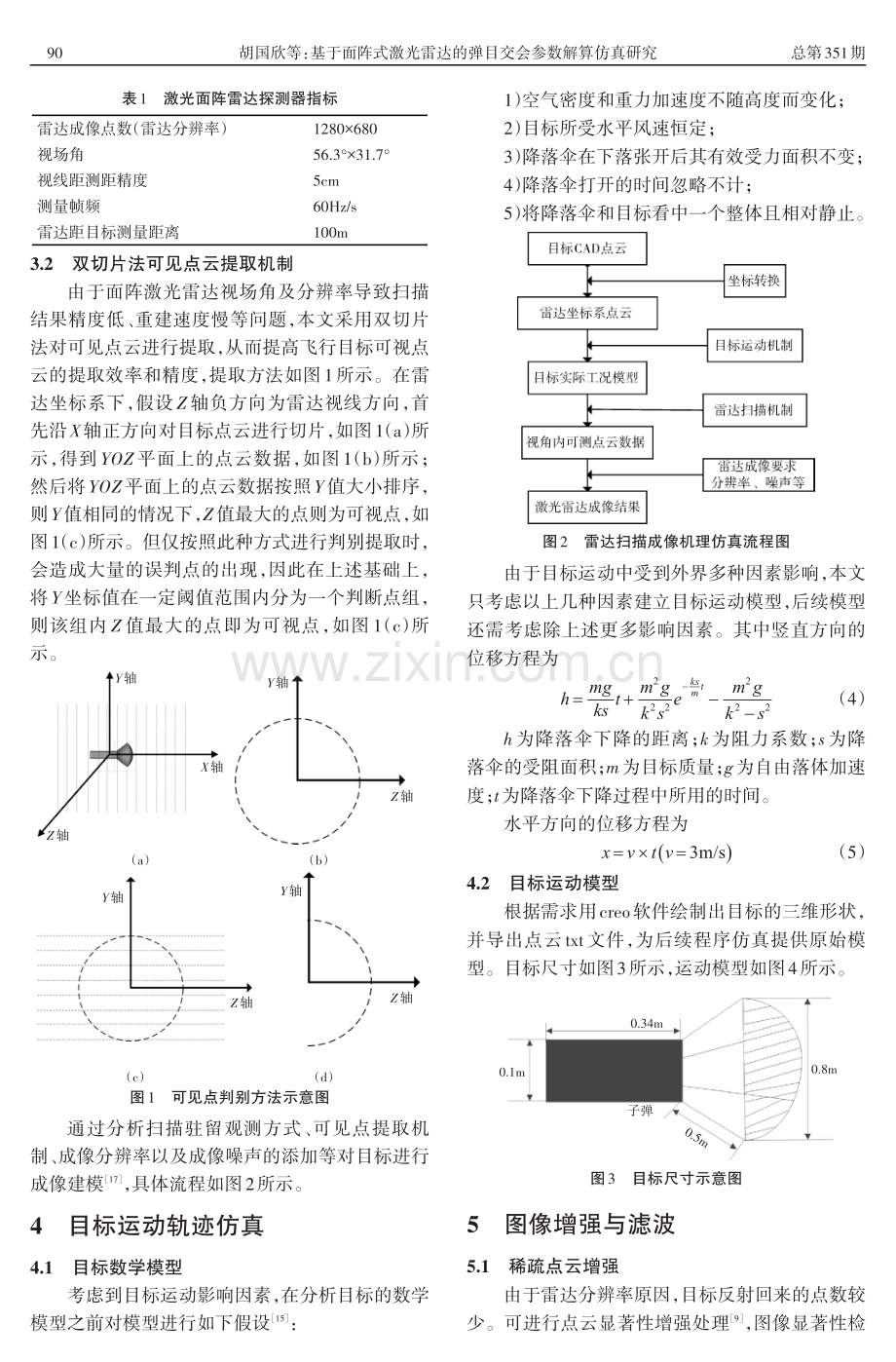 基于面阵式激光雷达的弹目交会参数解算仿真研究.pdf_第3页