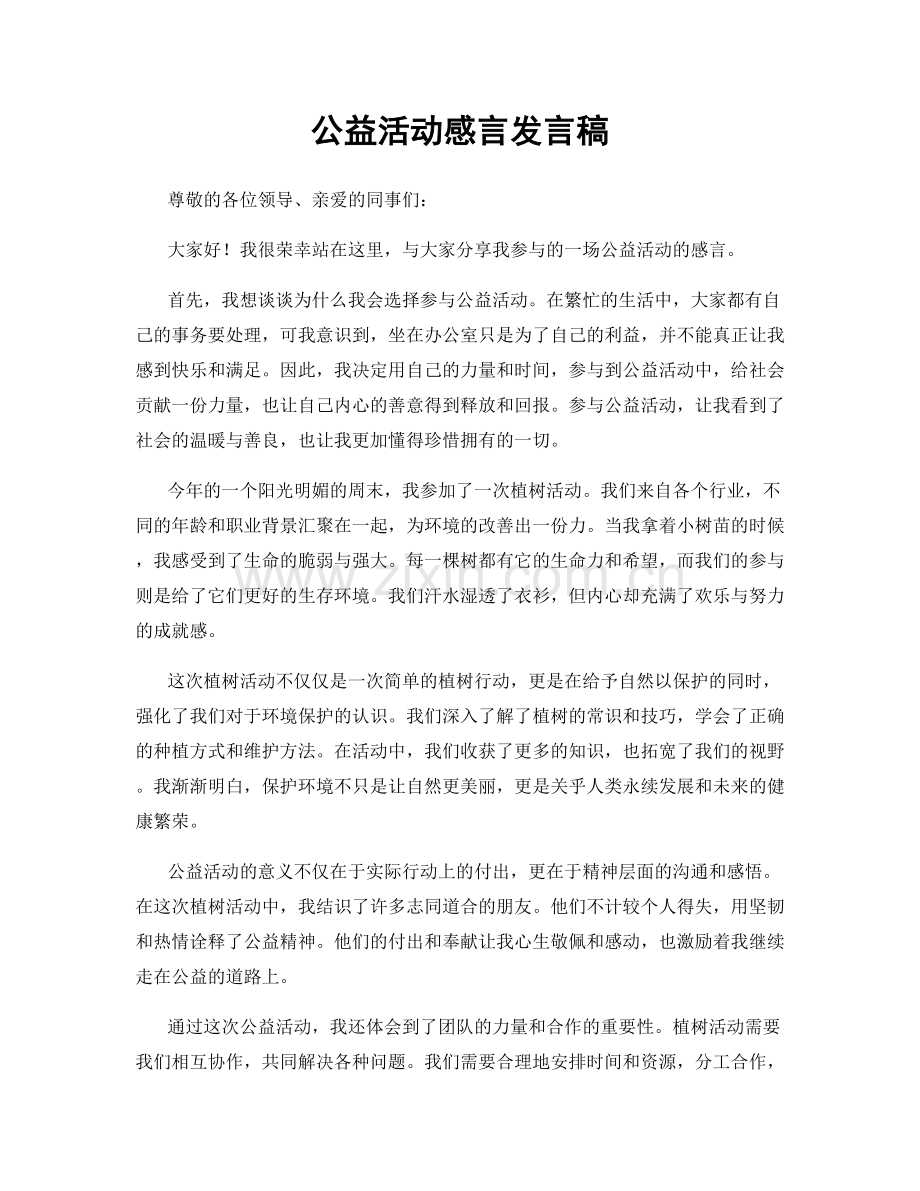 公益活动感言发言稿.docx_第1页