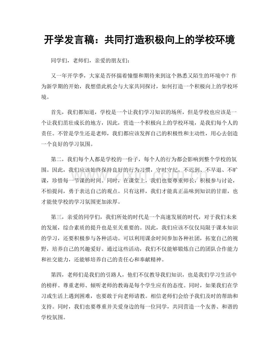 开学发言稿：共同打造积极向上的学校环境.docx_第1页