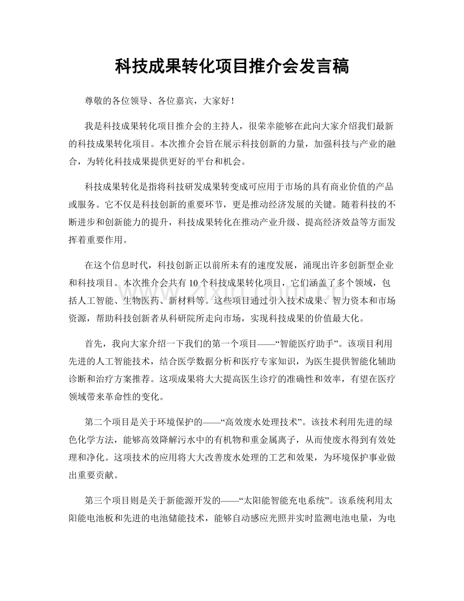 科技成果转化项目推介会发言稿.docx_第1页