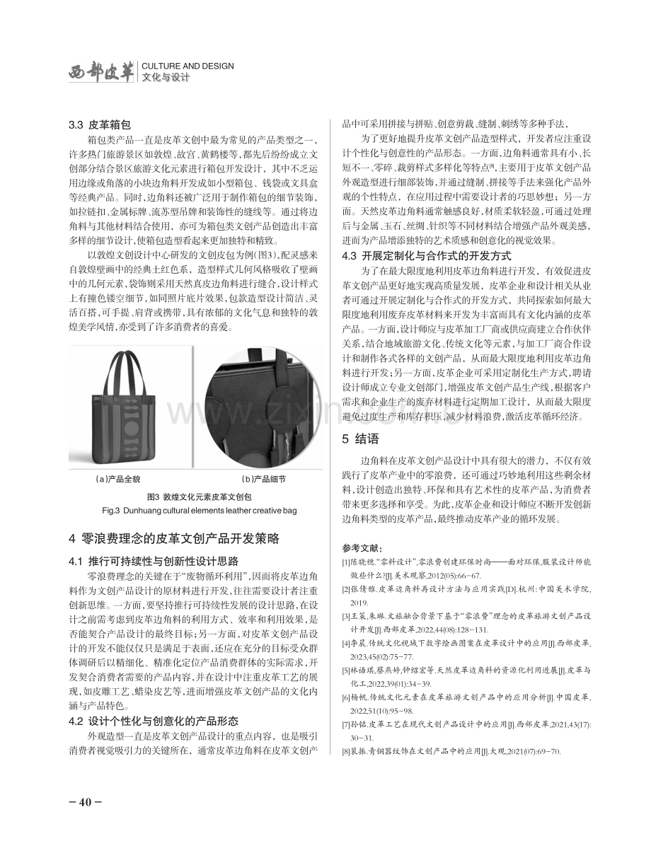 基于零浪费理念的皮革文创产品设计开发策略.pdf_第3页