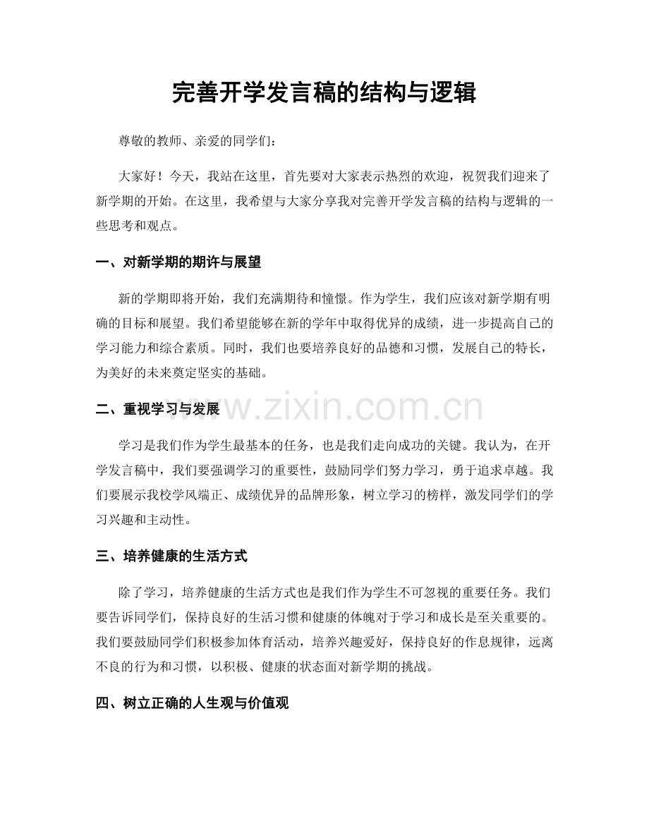 完善开学发言稿的结构与逻辑.docx_第1页