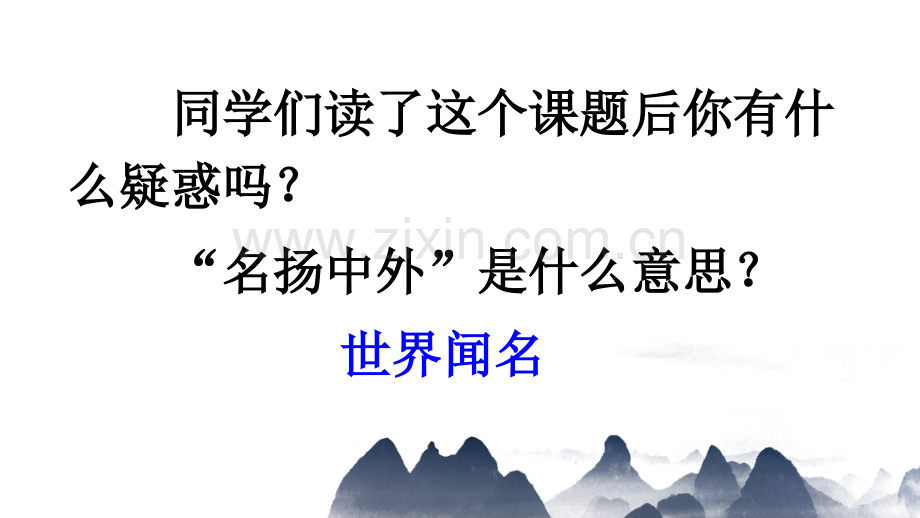 部编版三年级语文下册《一幅名扬中外的画》完整课件.ppt_第1页