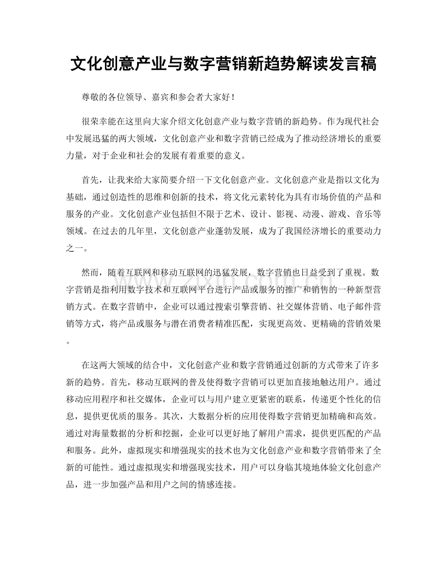 文化创意产业与数字营销新趋势解读发言稿.docx_第1页