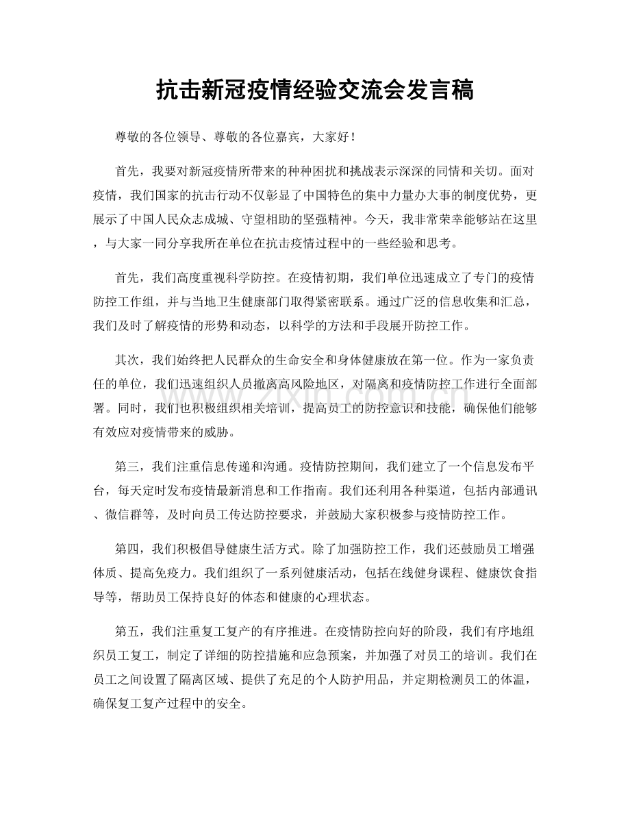 抗击新冠疫情经验交流会发言稿.docx_第1页