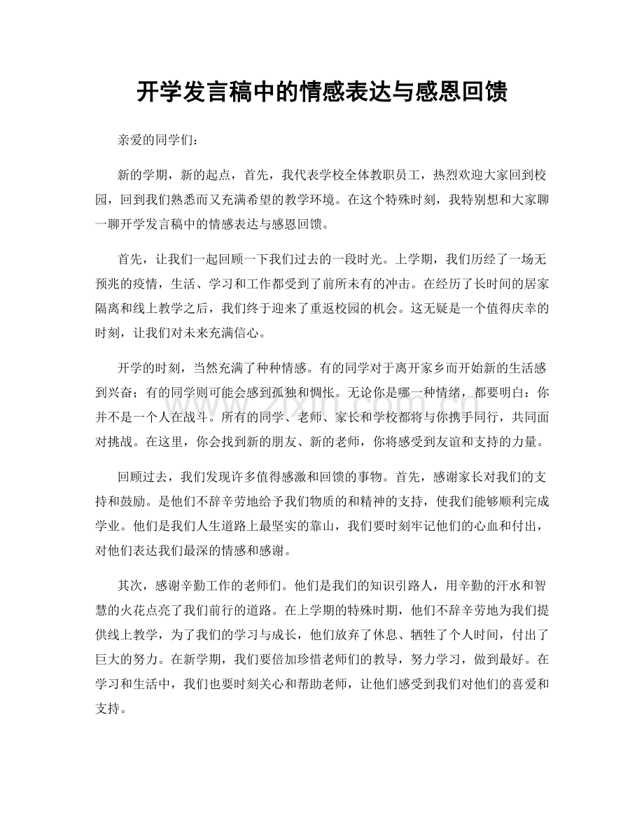 开学发言稿中的情感表达与感恩回馈.docx_第1页