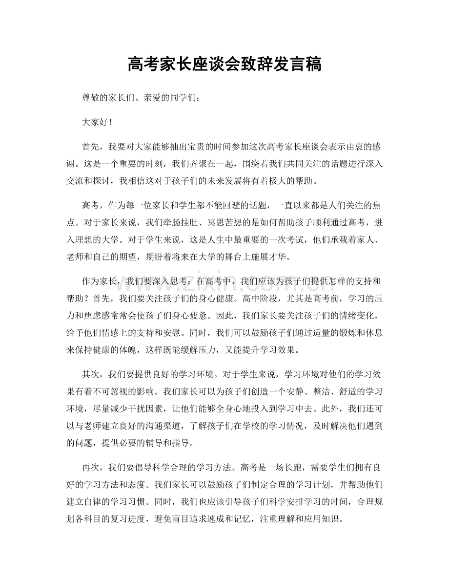 高考家长座谈会致辞发言稿.docx_第1页