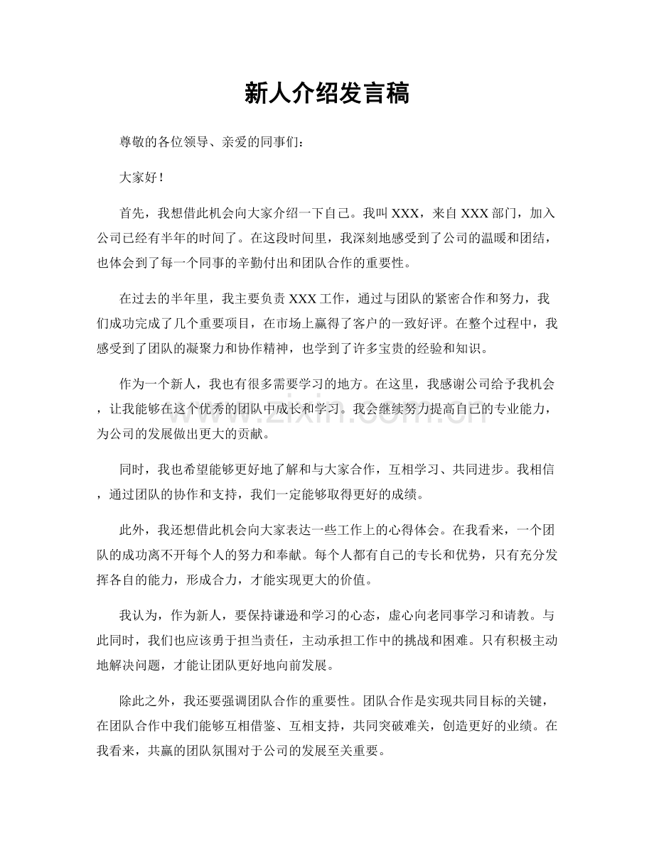 新人介绍发言稿.docx_第1页