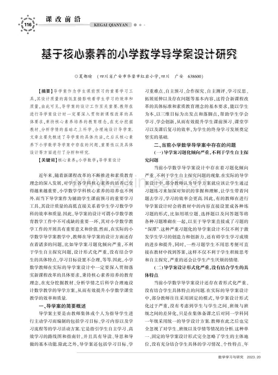 基于核心素养的小学数学导学案设计研究.pdf_第1页