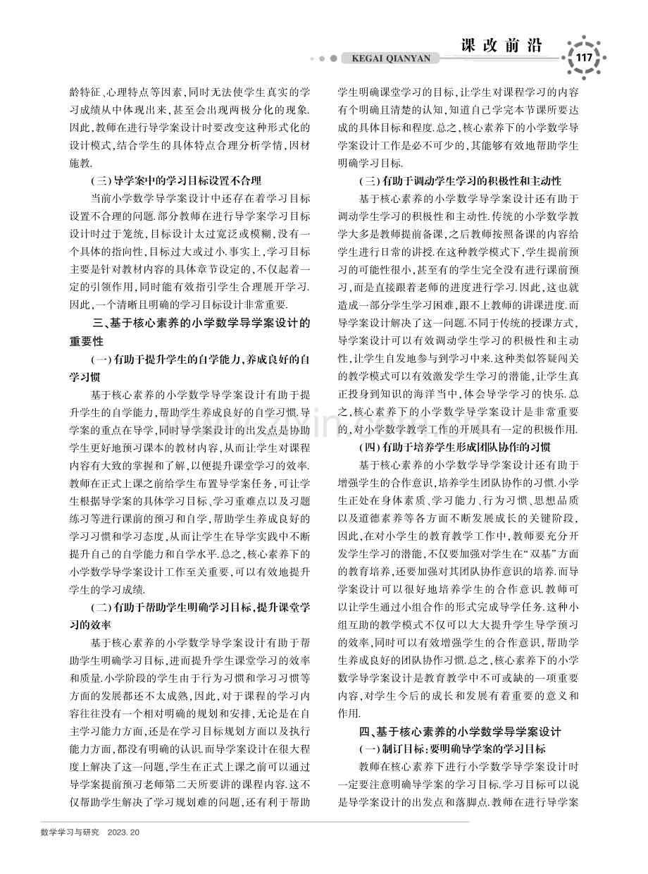 基于核心素养的小学数学导学案设计研究.pdf_第2页