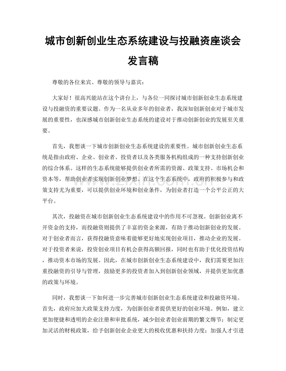 城市创新创业生态系统建设与投融资座谈会发言稿.docx_第1页