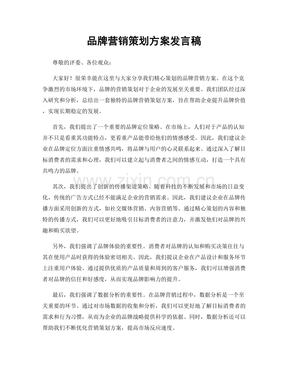 品牌营销策划方案发言稿.docx_第1页