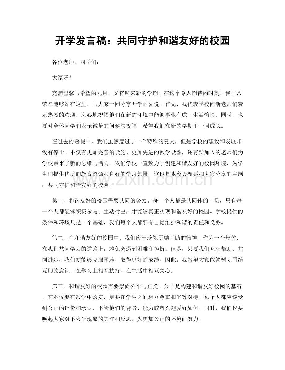 开学发言稿：共同守护和谐友好的校园.docx_第1页