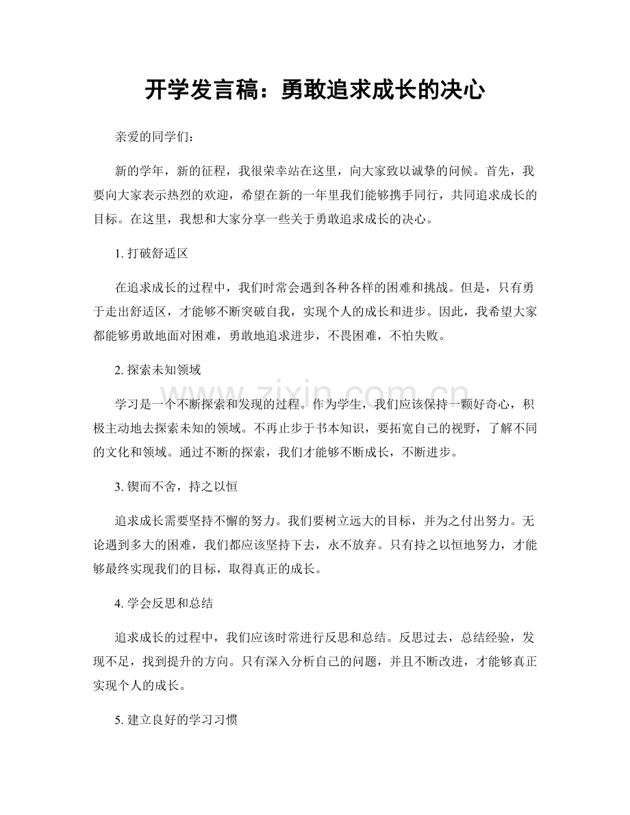 开学发言稿：勇敢追求成长的决心.docx_第1页