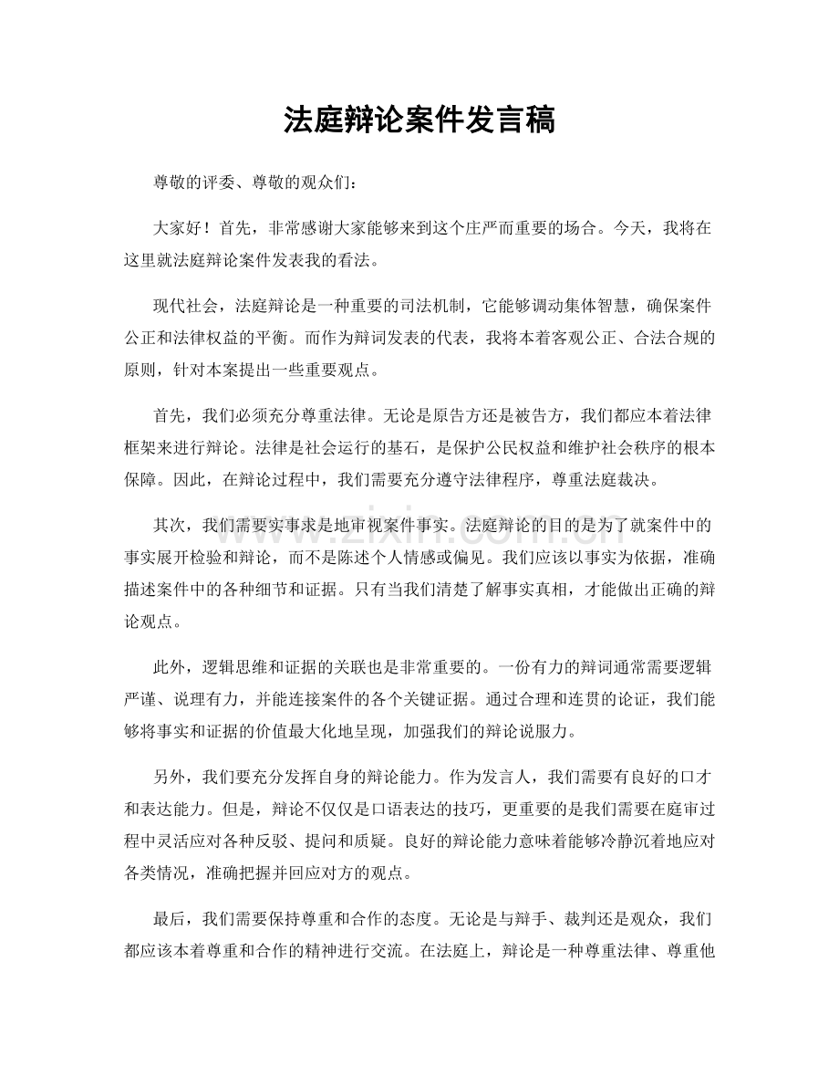 法庭辩论案件发言稿.docx_第1页