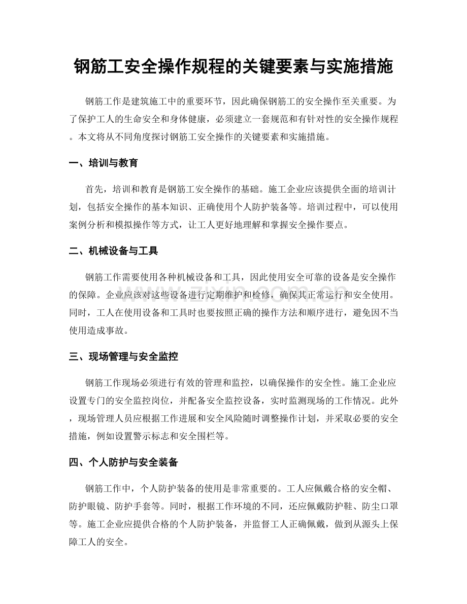 钢筋工安全操作规程的关键要素与实施措施.docx_第1页