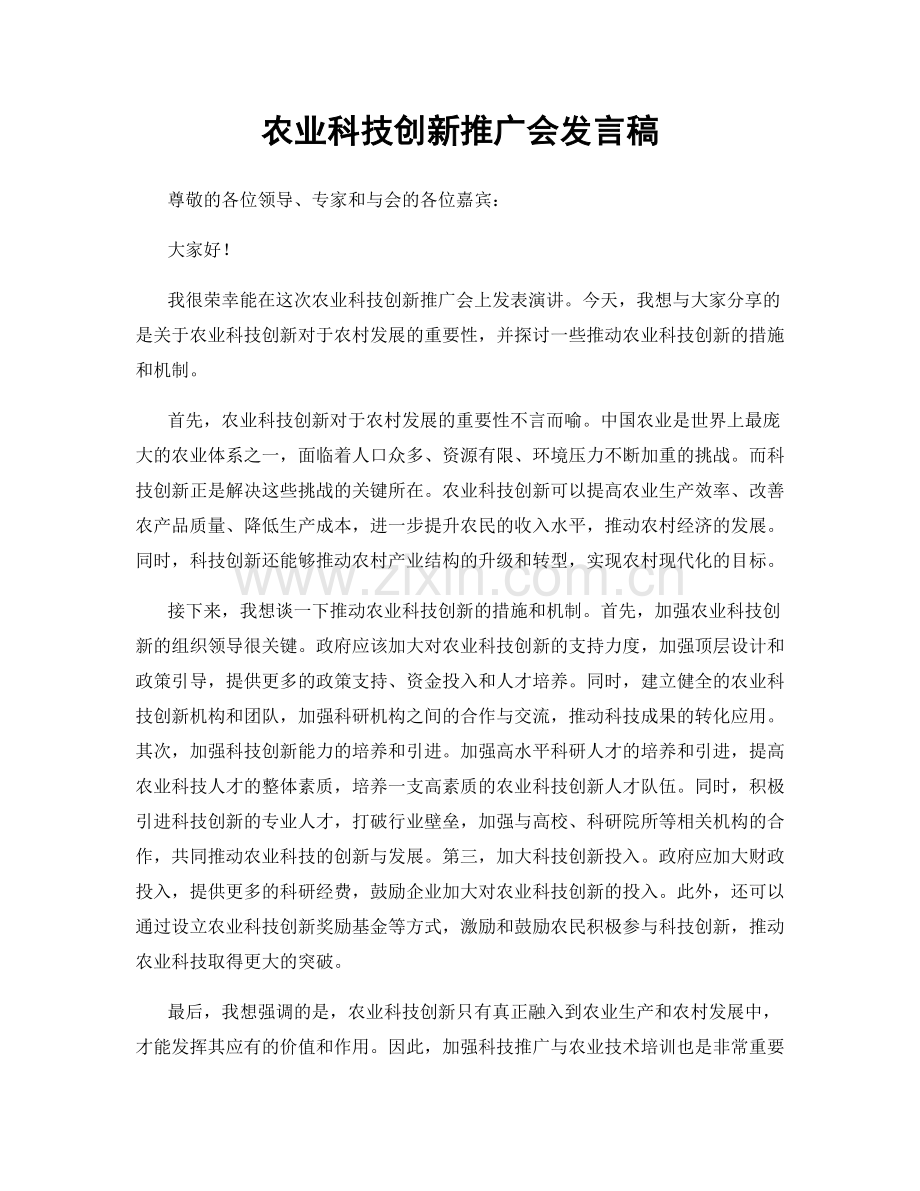 农业科技创新推广会发言稿.docx_第1页