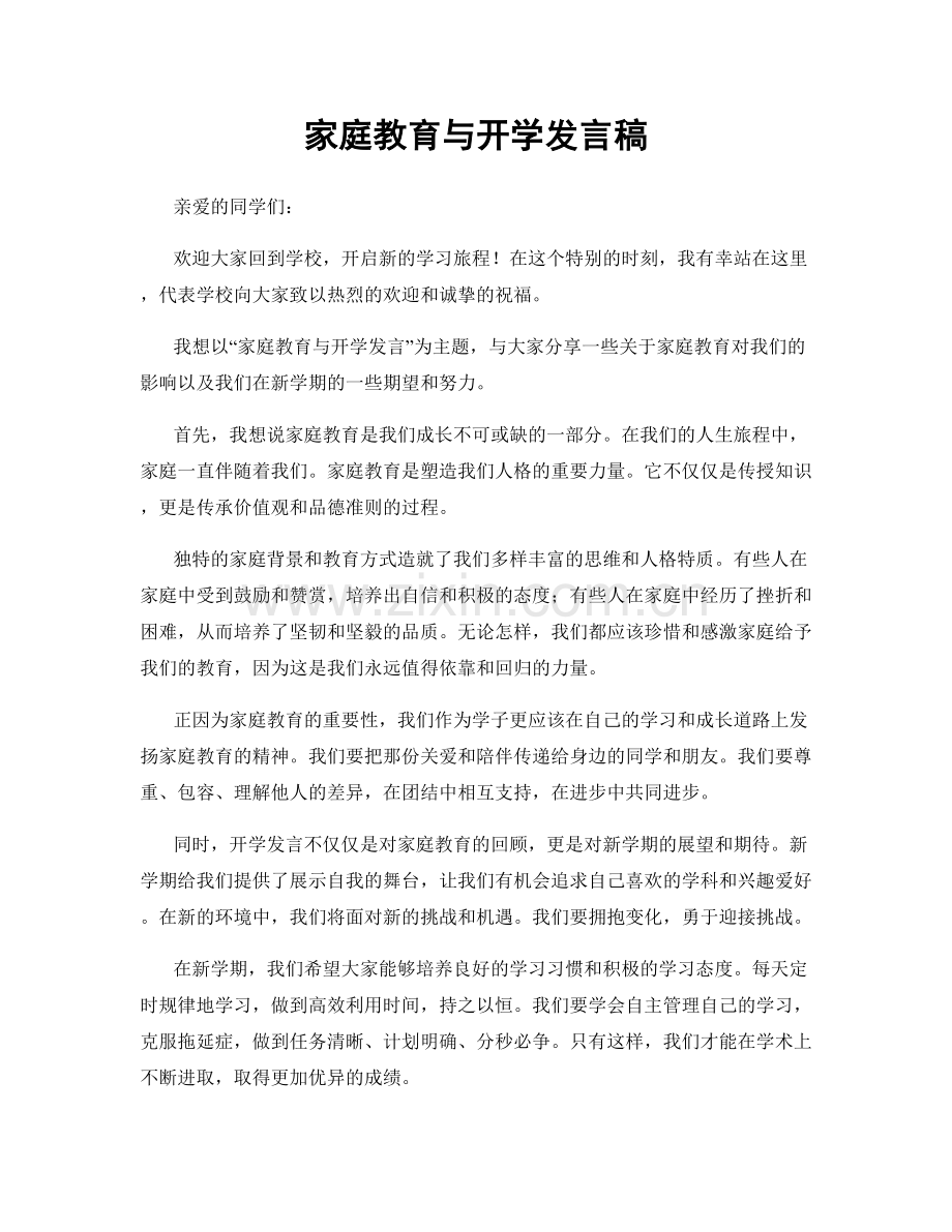 家庭教育与开学发言稿.docx_第1页