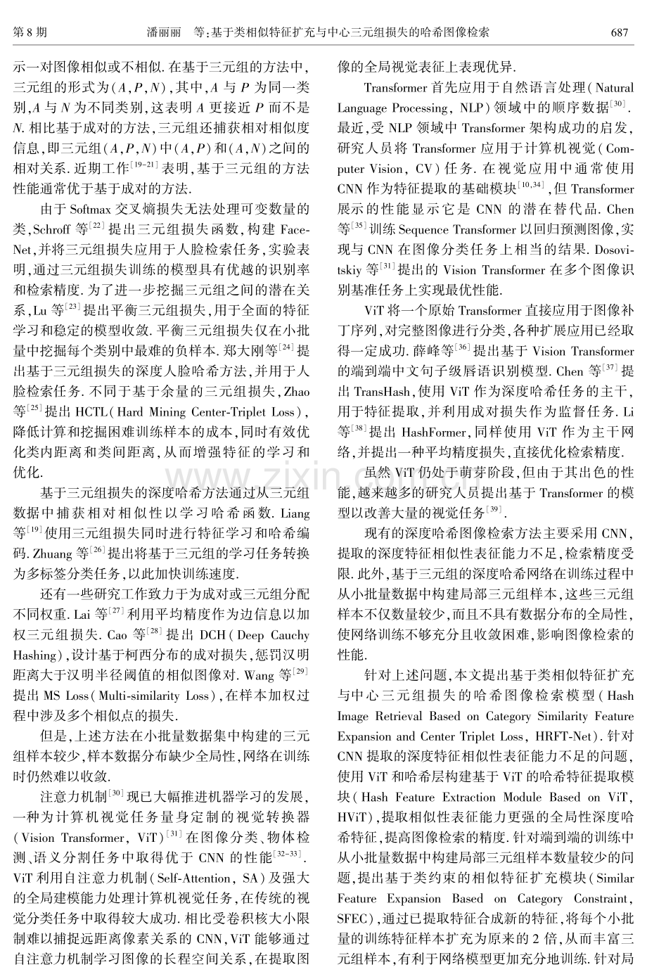 基于类相似特征扩充与中心三元组损失的哈希图像检索.pdf_第3页