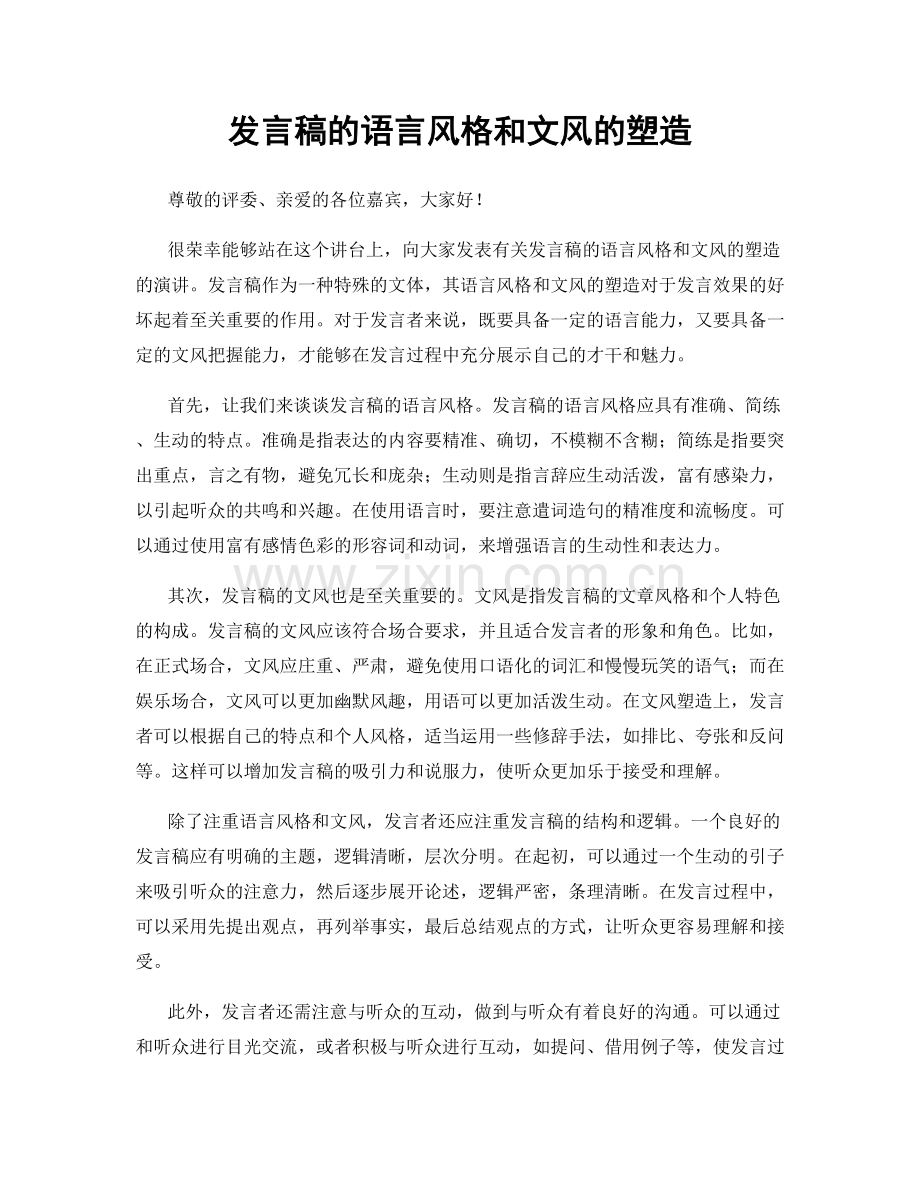 发言稿的语言风格和文风的塑造.docx_第1页