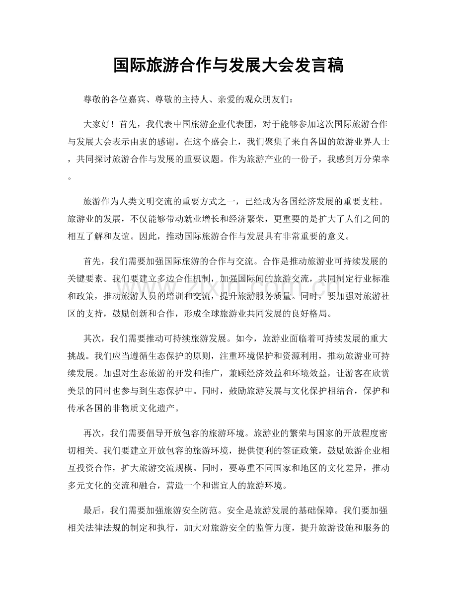 国际旅游合作与发展大会发言稿.docx_第1页