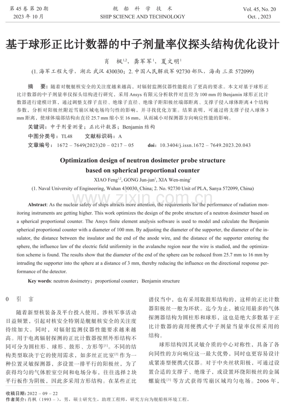 基于球形正比计数器的中子剂量率仪探头结构优化设计.pdf_第1页