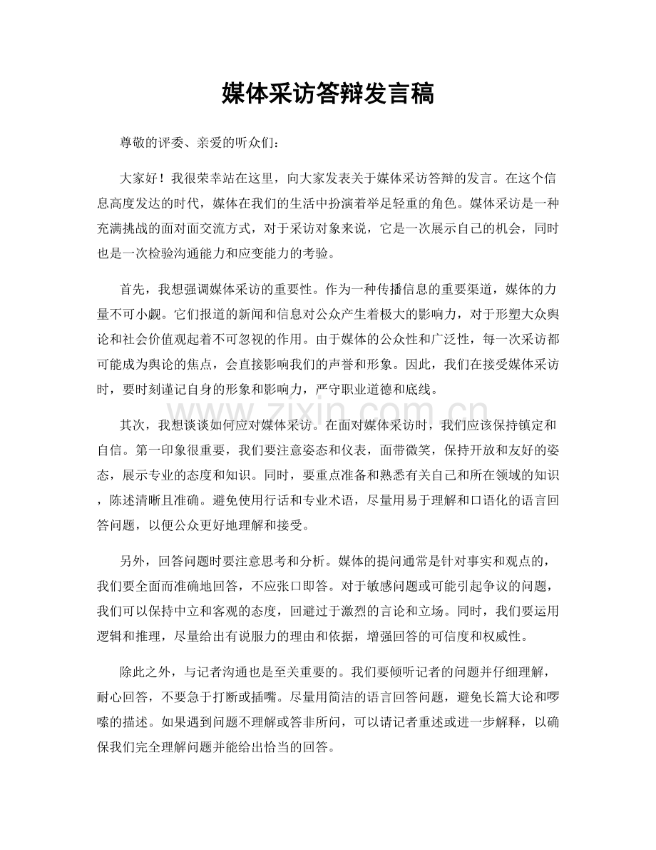 媒体采访答辩发言稿.docx_第1页