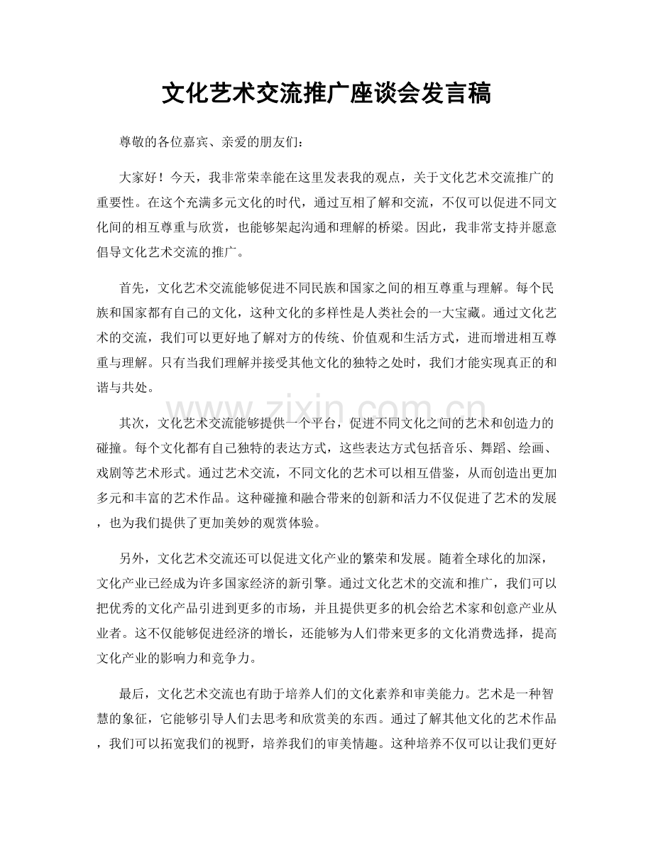 文化艺术交流推广座谈会发言稿.docx_第1页