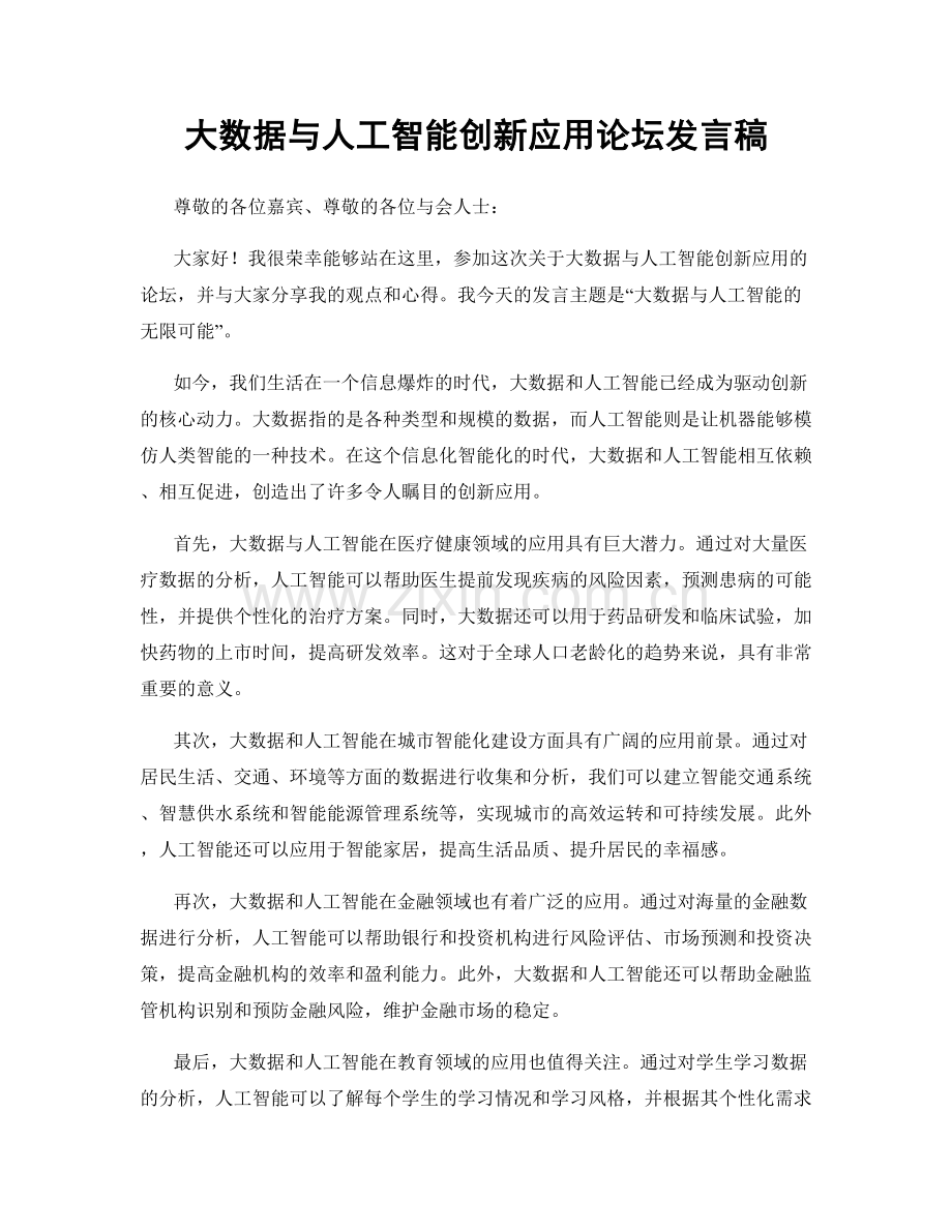 大数据与人工智能创新应用论坛发言稿.docx_第1页