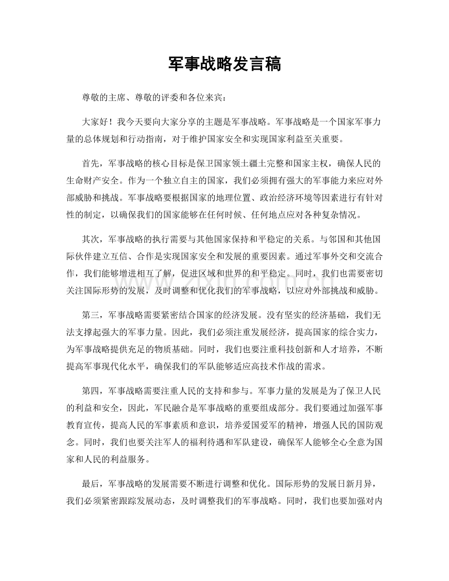 军事战略发言稿.docx_第1页