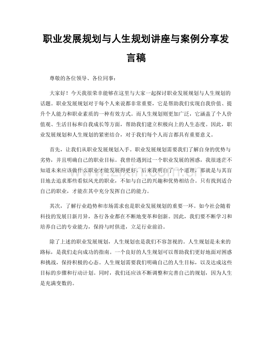 职业发展规划与人生规划讲座与案例分享发言稿.docx_第1页