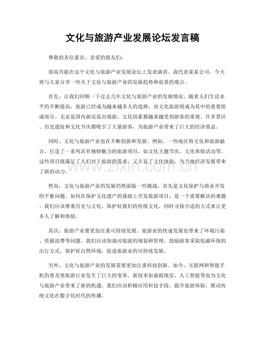 文化与旅游产业发展论坛发言稿.docx_第1页