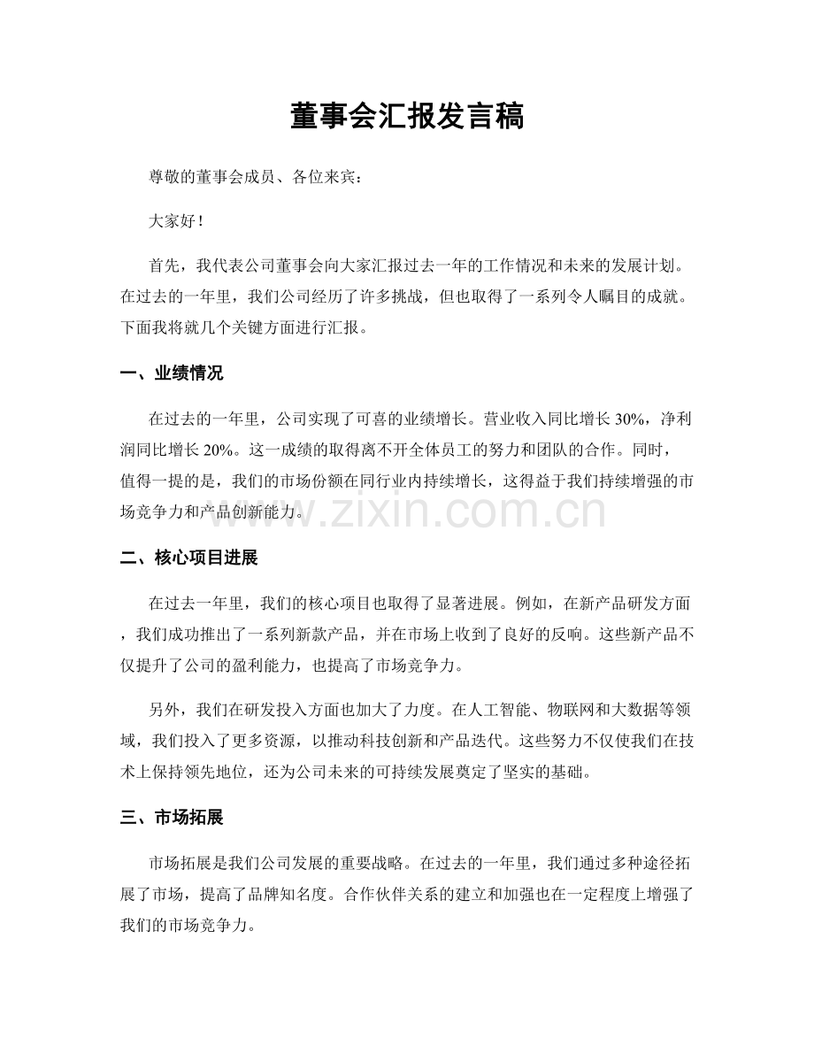 董事会汇报发言稿.docx_第1页